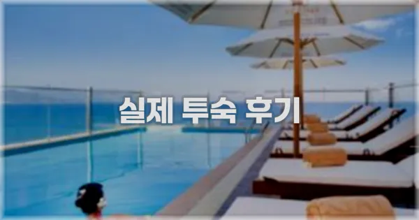 💬 실제 투숙 후기