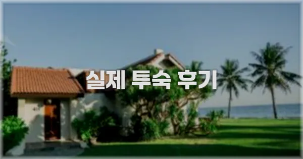 💬 실제 투숙 후기