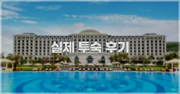 💬 실제 투숙 후기