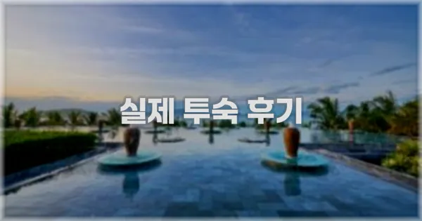 💬 실제 투숙 후기