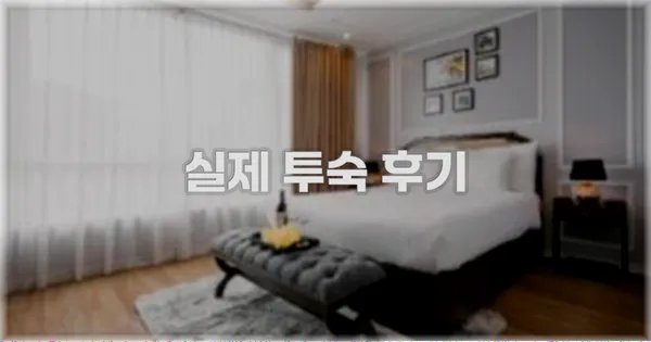 💬 실제 투숙 후기