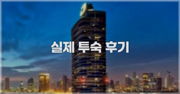 💬 실제 투숙 후기