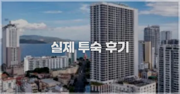 💬 실제 투숙 후기