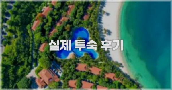 💬 실제 투숙 후기