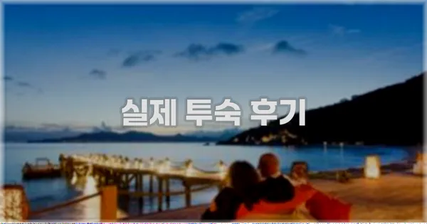 💬 실제 투숙 후기