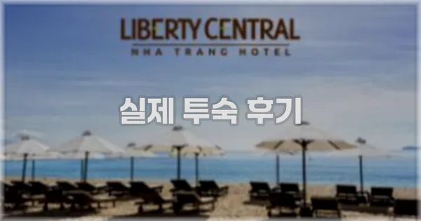 💬 실제 투숙 후기