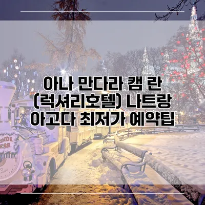 아나 만다라 캠 란 (럭셔리호텔) 나트랑 아고다 최저가 예약팁
