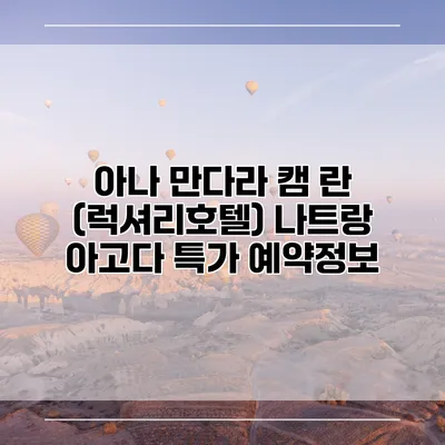 아나 만다라 캠 란 (럭셔리호텔) 나트랑 아고다 특가 예약정보
