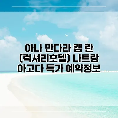 아나 만다라 캠 란 (럭셔리호텔) 나트랑 아고다 특가 예약정보