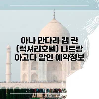 아나 만다라 캠 란 (럭셔리호텔) 나트랑 아고다 할인 예약정보