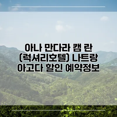아나 만다라 캠 란 (럭셔리호텔) 나트랑 아고다 할인 예약정보