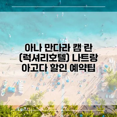 아나 만다라 캠 란 (럭셔리호텔) 나트랑 아고다 할인 예약팁