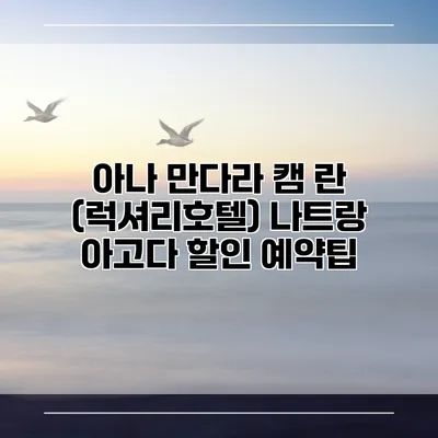 아나 만다라 캠 란 (럭셔리호텔) 나트랑 아고다 할인 예약팁