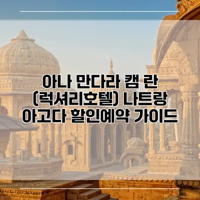 아나 만다라 캠 란 (럭셔리호텔) 나트랑 아고다 할인예약 가이드