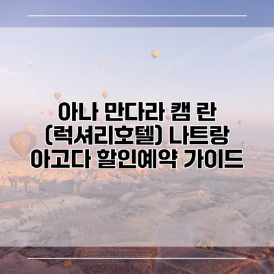 아나 만다라 캠 란 (럭셔리호텔) 나트랑 아고다 할인예약 가이드