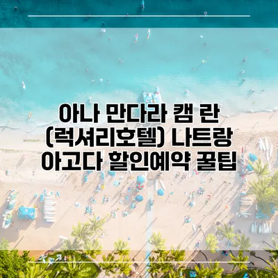 아나 만다라 캠 란 (럭셔리호텔) 나트랑 아고다 할인예약 꿀팁