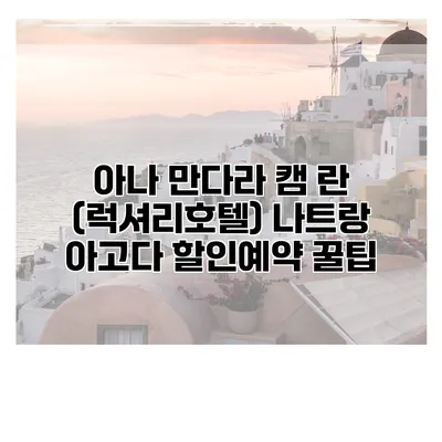 아나 만다라 캠 란 (럭셔리호텔) 나트랑 아고다 할인예약 꿀팁