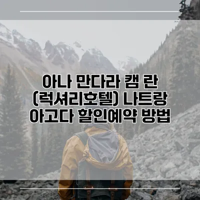 아나 만다라 캠 란 (럭셔리호텔) 나트랑 아고다 할인예약 방법