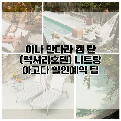 아나 만다라 캠 란 (럭셔리호텔) 나트랑 아고다 할인예약 팁