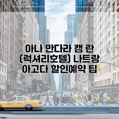 아나 만다라 캠 란 (럭셔리호텔) 나트랑 아고다 할인예약 팁