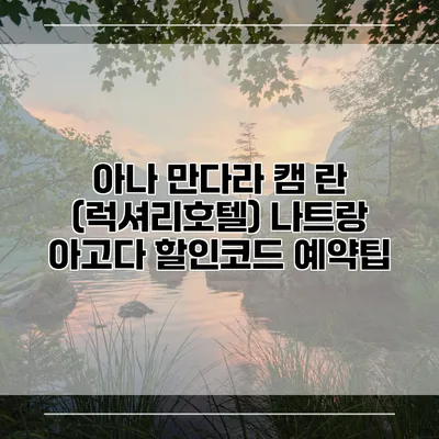 아나 만다라 캠 란 (럭셔리호텔) 나트랑 아고다 할인코드 예약팁