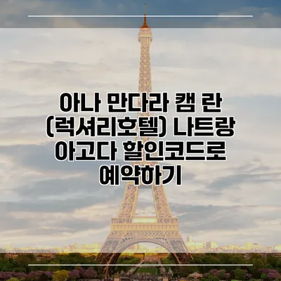 아나 만다라 캠 란 (럭셔리호텔) 나트랑 아고다 할인코드로 예약하기