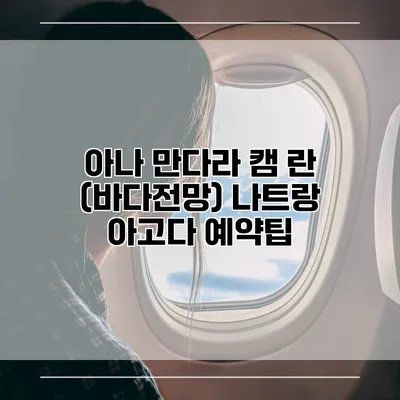 아나 만다라 캠 란 (바다전망) 나트랑 아고다 예약팁