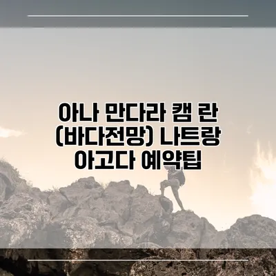 아나 만다라 캠 란 (바다전망) 나트랑 아고다 예약팁