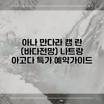 아나 만다라 캠 란 (바다전망) 나트랑 아고다 특가 예약가이드
