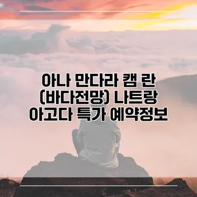 아나 만다라 캠 란 (바다전망) 나트랑 아고다 특가 예약정보