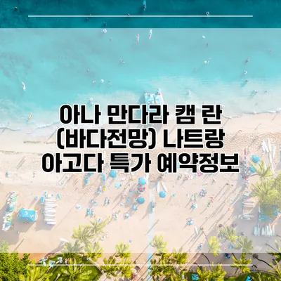 아나 만다라 캠 란 (바다전망) 나트랑 아고다 특가 예약정보