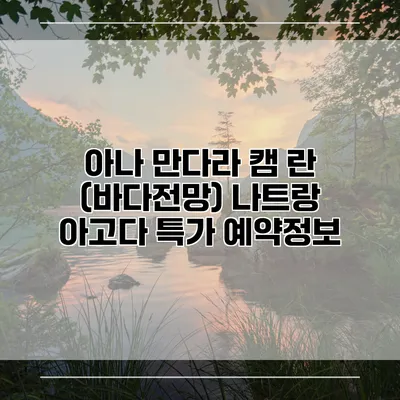 아나 만다라 캠 란 (바다전망) 나트랑 아고다 특가 예약정보
