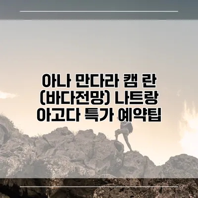 아나 만다라 캠 란 (바다전망) 나트랑 아고다 특가 예약팁