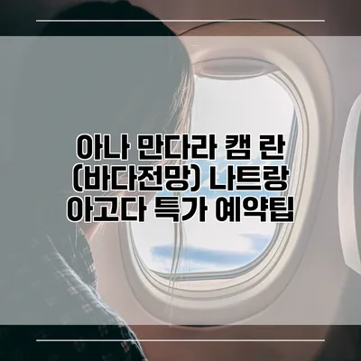 아나 만다라 캠 란 (바다전망) 나트랑 아고다 특가 예약팁