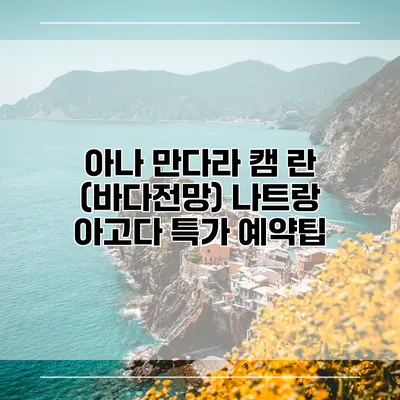 아나 만다라 캠 란 (바다전망) 나트랑 아고다 특가 예약팁