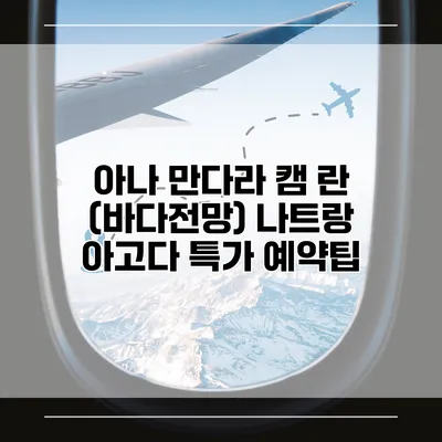 아나 만다라 캠 란 (바다전망) 나트랑 아고다 특가 예약팁