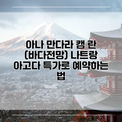 아나 만다라 캠 란 (바다전망) 나트랑 아고다 특가로 예약하는 법