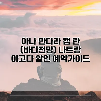 아나 만다라 캠 란 (바다전망) 나트랑 아고다 할인 예약가이드