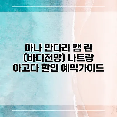 아나 만다라 캠 란 (바다전망) 나트랑 아고다 할인 예약가이드