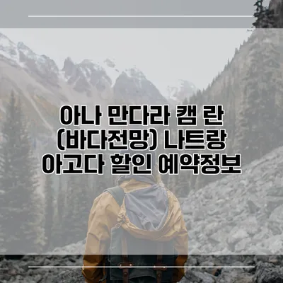아나 만다라 캠 란 (바다전망) 나트랑 아고다 할인 예약정보