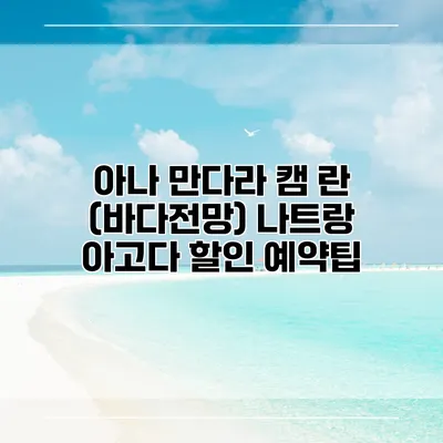 아나 만다라 캠 란 (바다전망) 나트랑 아고다 할인 예약팁