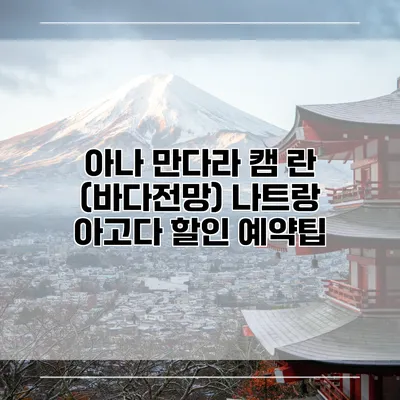 아나 만다라 캠 란 (바다전망) 나트랑 아고다 할인 예약팁