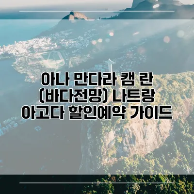 아나 만다라 캠 란 (바다전망) 나트랑 아고다 할인예약 가이드