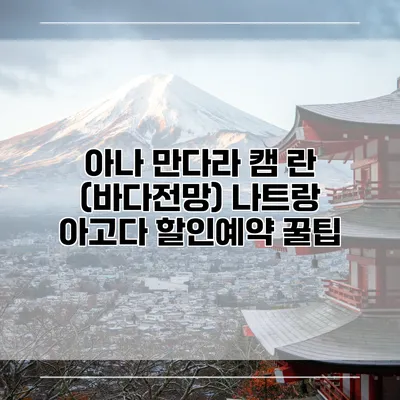 아나 만다라 캠 란 (바다전망) 나트랑 아고다 할인예약 꿀팁