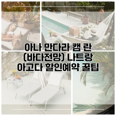 아나 만다라 캠 란 (바다전망) 나트랑 아고다 할인예약 꿀팁