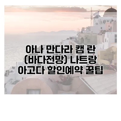 아나 만다라 캠 란 (바다전망) 나트랑 아고다 할인예약 꿀팁