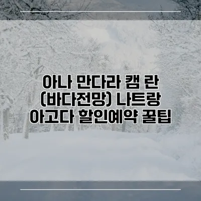 아나 만다라 캠 란 (바다전망) 나트랑 아고다 할인예약 꿀팁