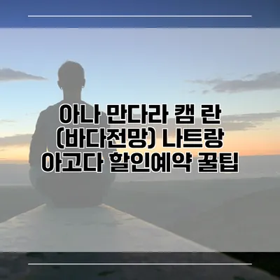 아나 만다라 캠 란 (바다전망) 나트랑 아고다 할인예약 꿀팁