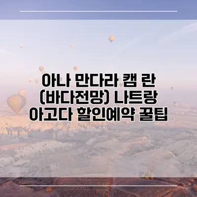 아나 만다라 캠 란 (바다전망) 나트랑 아고다 할인예약 꿀팁