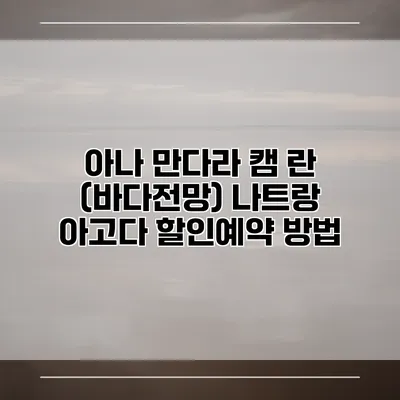 아나 만다라 캠 란 (바다전망) 나트랑 아고다 할인예약 방법